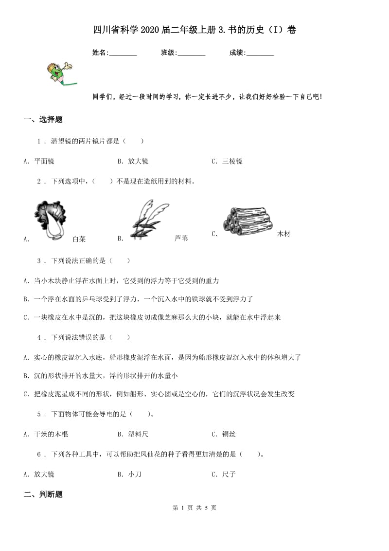 四川省科学2020届二年级上册3.书的历史（I）卷_第1页