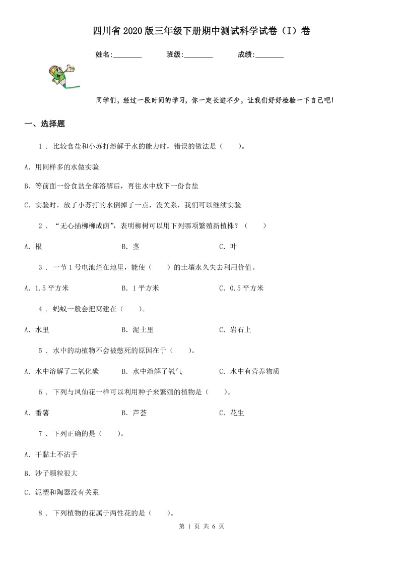 四川省2020版三年级下册期中测试科学试卷（I）卷_第1页