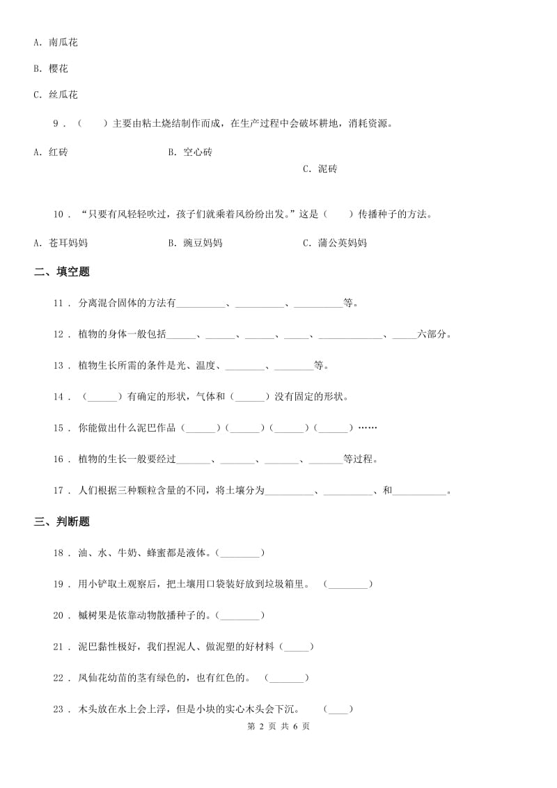 四川省2020版三年级下册期中测试科学试卷（I）卷_第2页