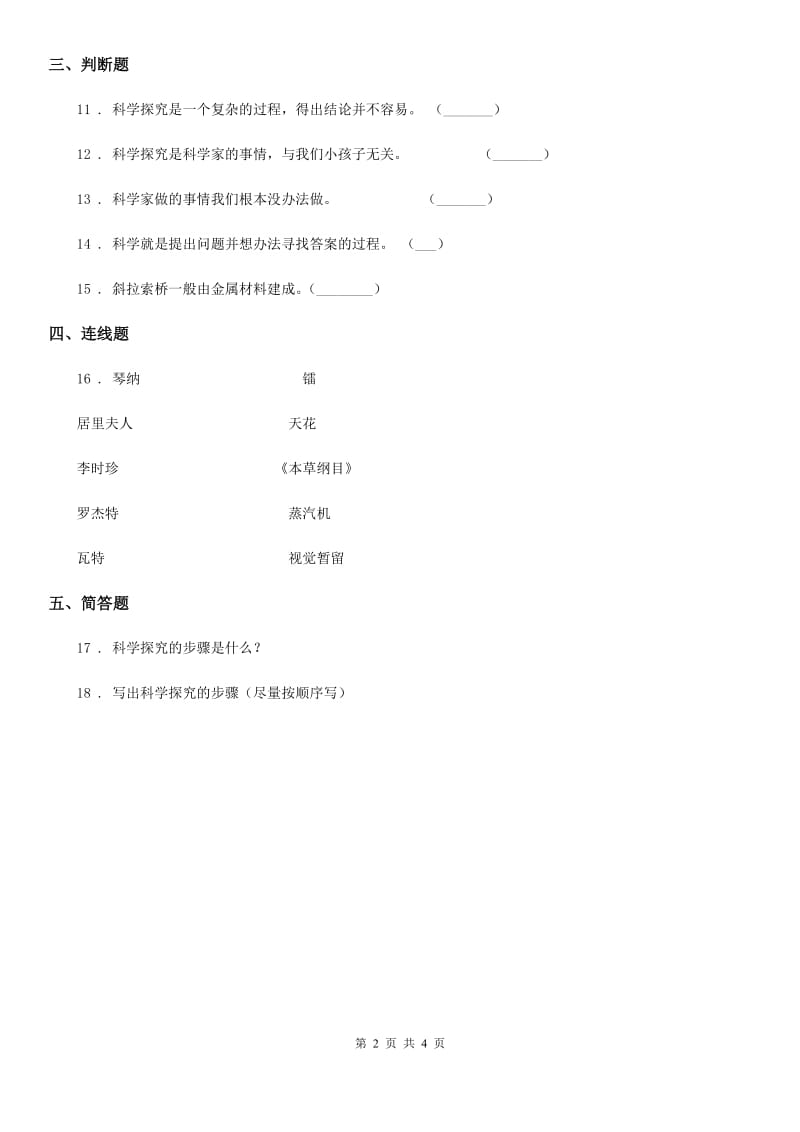 四川省科学2019-2020年三年级上册第一单元形成性测试卷（2）C卷_第2页