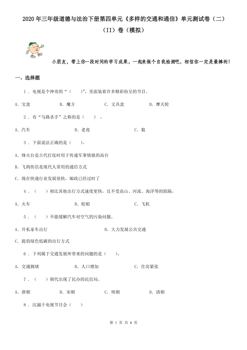 2020年三年级道德与法治下册第四单元《多样的交通和通信》单元测试卷（二）（II）卷（模拟）_第1页