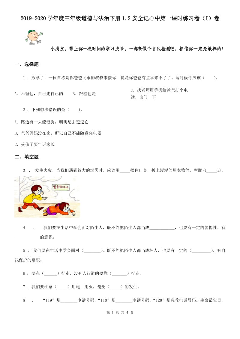 2019-2020学年度三年级道德与法治下册1.2安全记心中第一课时练习卷（I）卷_第1页