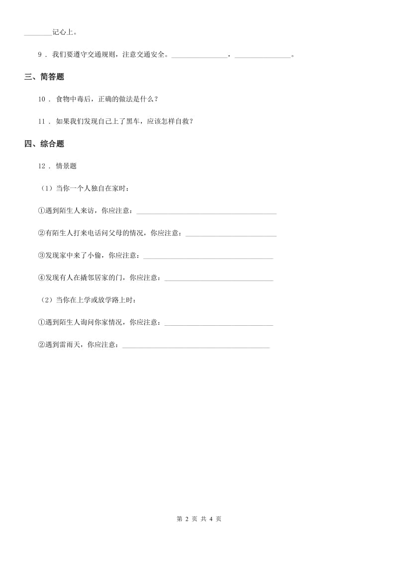 2019-2020学年度三年级道德与法治下册1.2安全记心中第一课时练习卷（I）卷_第2页