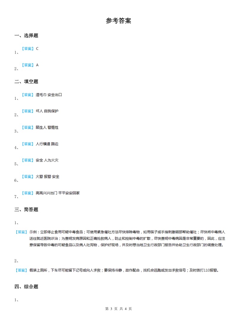 2019-2020学年度三年级道德与法治下册1.2安全记心中第一课时练习卷（I）卷_第3页