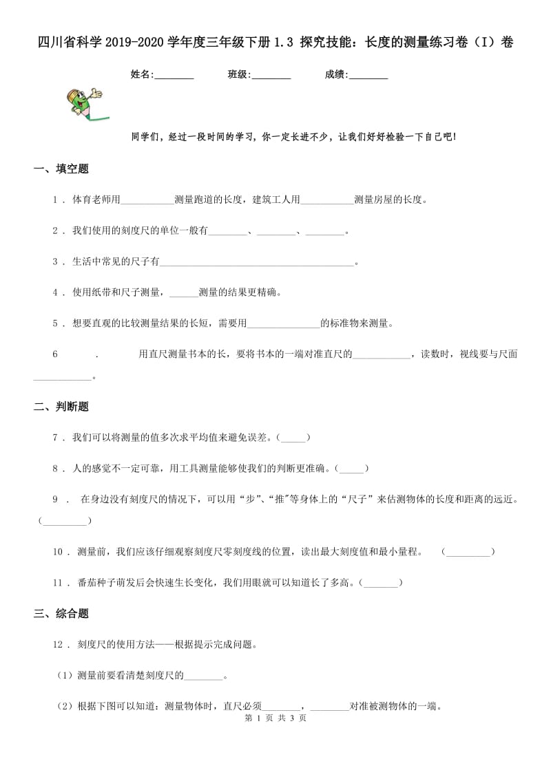 四川省科学2019-2020学年度三年级下册1.3 探究技能：长度的测量练习卷（I）卷_第1页