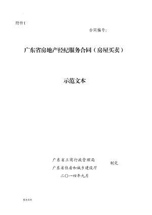 廣東省房地產(chǎn)經(jīng)紀(jì)服務(wù)合同房屋買賣示范文本