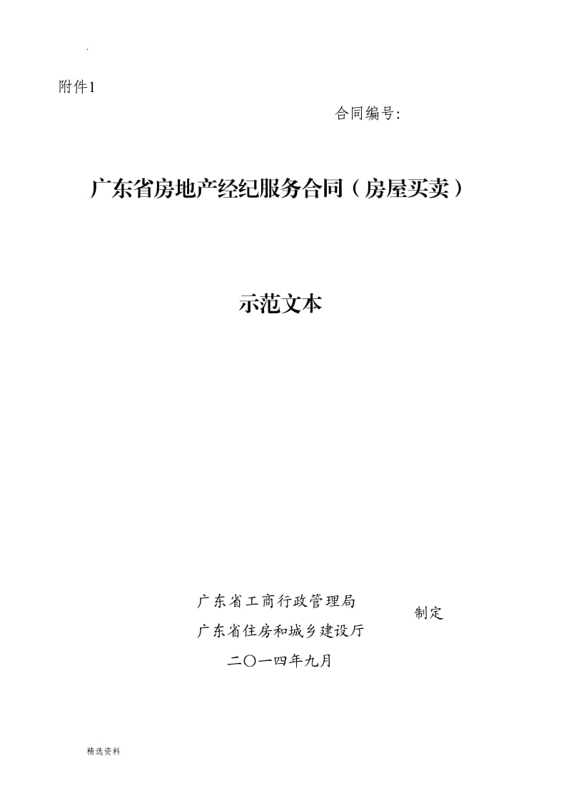 广东省房地产经纪服务合同房屋买卖示范文本_第1页