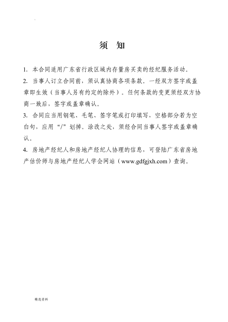 广东省房地产经纪服务合同房屋买卖示范文本_第2页