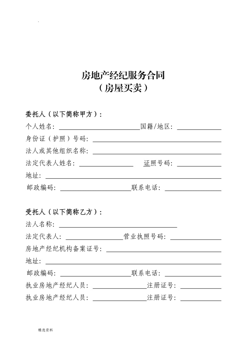 广东省房地产经纪服务合同房屋买卖示范文本_第3页