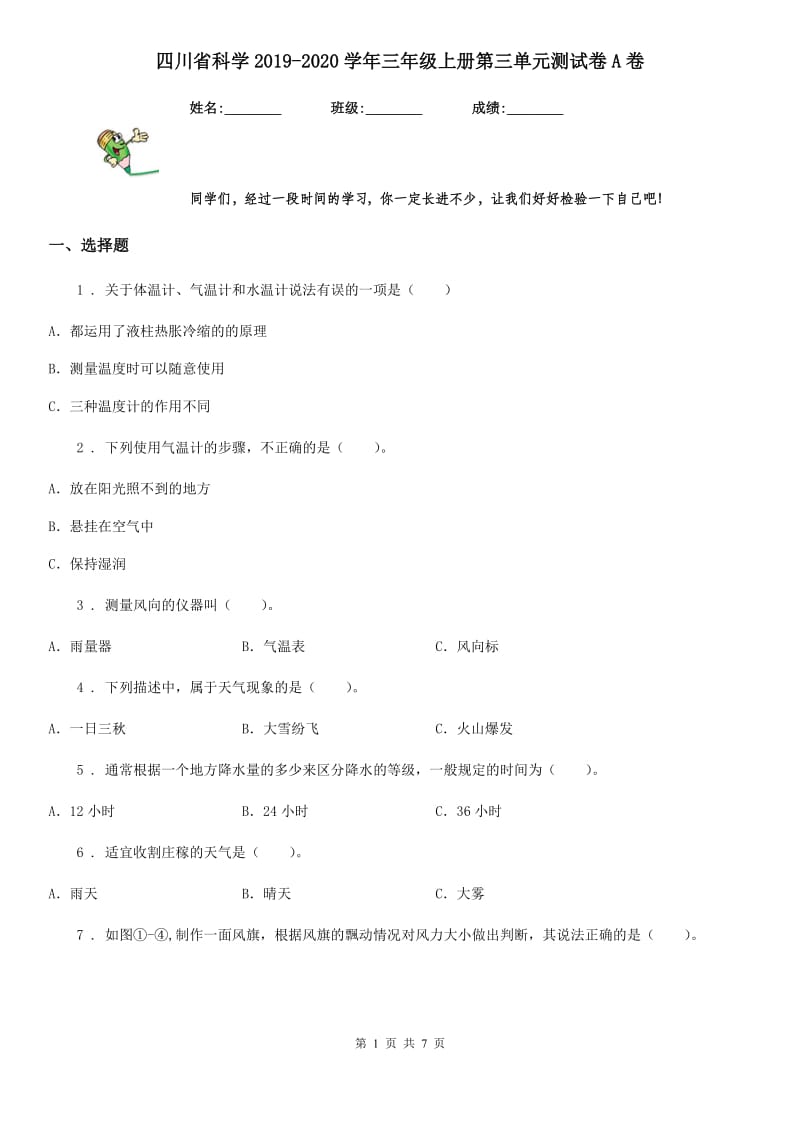 四川省科学2019-2020学年三年级上册第三单元测试卷A卷_第1页