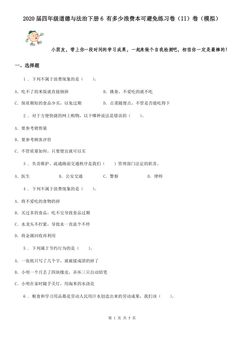 2020届四年级道德与法治下册6 有多少浪费本可避免练习卷（II）卷（模拟）_第1页