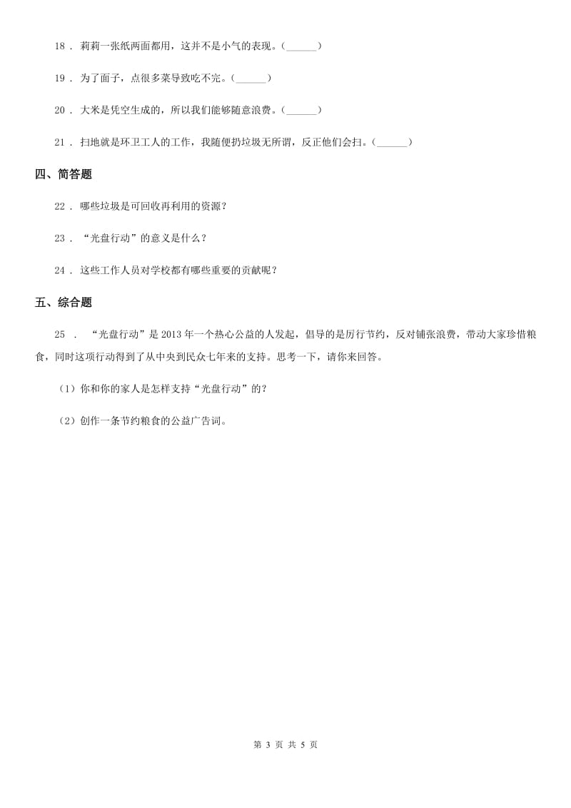 2020届四年级道德与法治下册6 有多少浪费本可避免练习卷（II）卷（模拟）_第3页