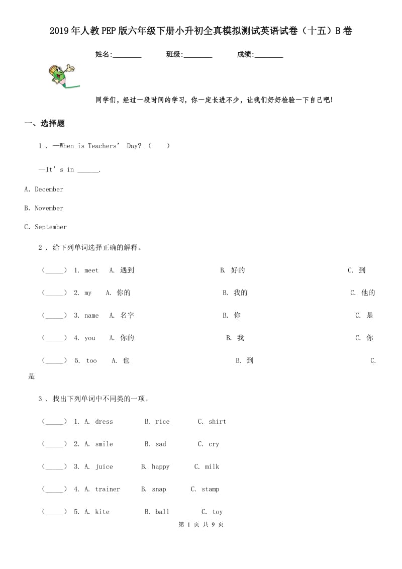 2019年人教PEP版六年级下册小升初全真模拟测试英语试卷（十五）B卷_第1页