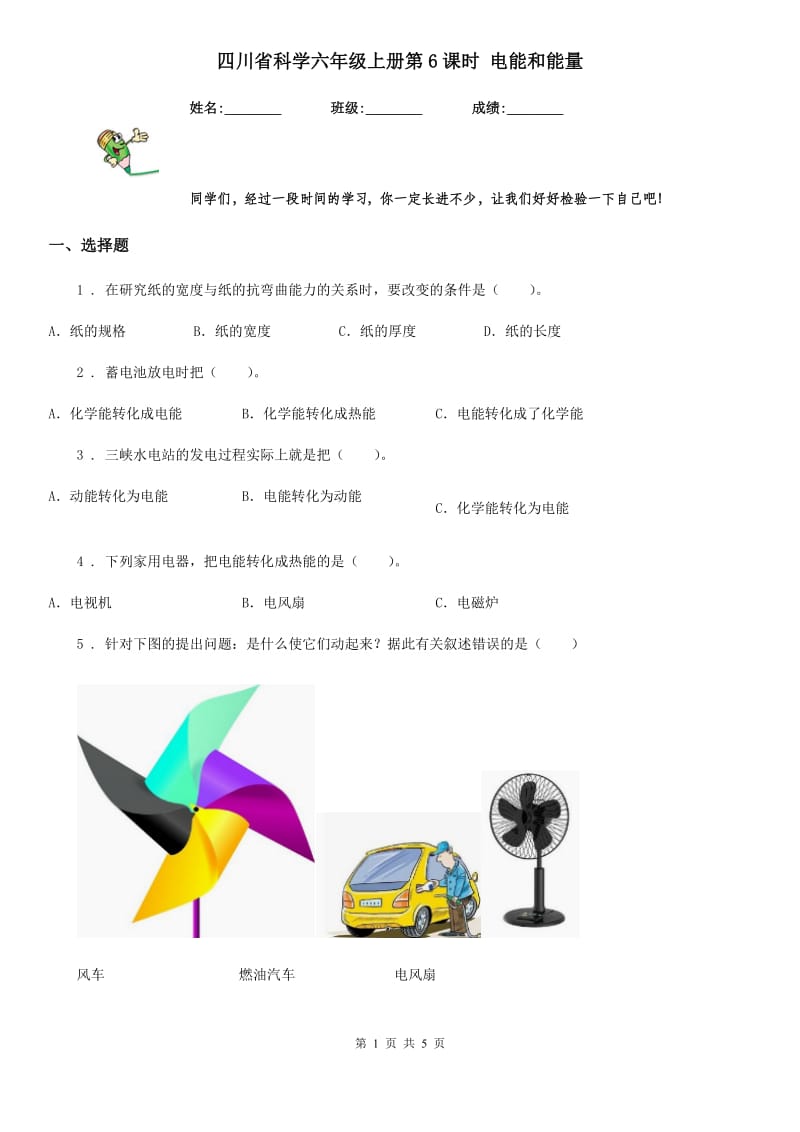 四川省科学六年级上册第6课时 电能和能量_第1页