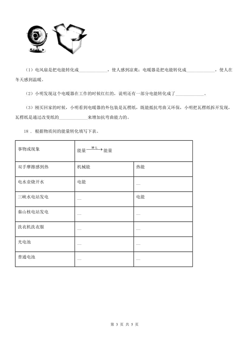 四川省科学六年级上册第6课时 电能和能量_第3页