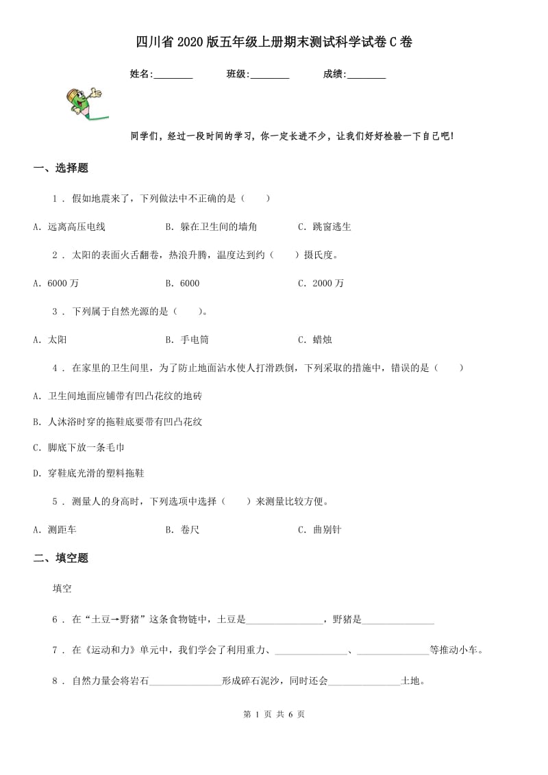 四川省2020版五年级上册期末测试科学试卷C卷_第1页