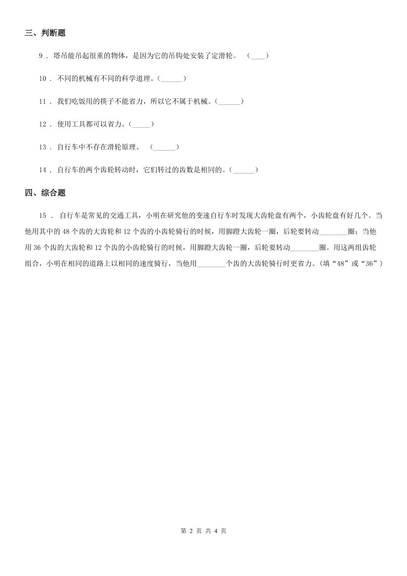 四川省科学2019-2020年五年级上册5.23 齿轮练习卷（I）卷_第2页