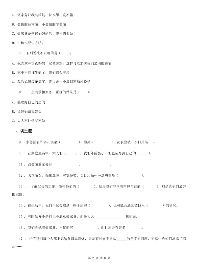 2020届四年级道德与法治上册第二单元 为父母分忧测试卷D卷_第2页