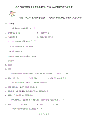 2020屆四年級道德與法治上冊第二單元 為父母分憂測試卷D卷