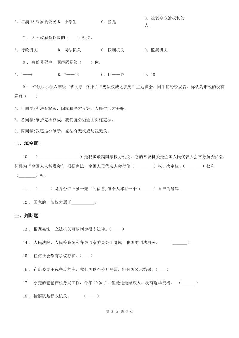 2020年六年级道德与法治上册2 宪法是根本法练习卷_第2页