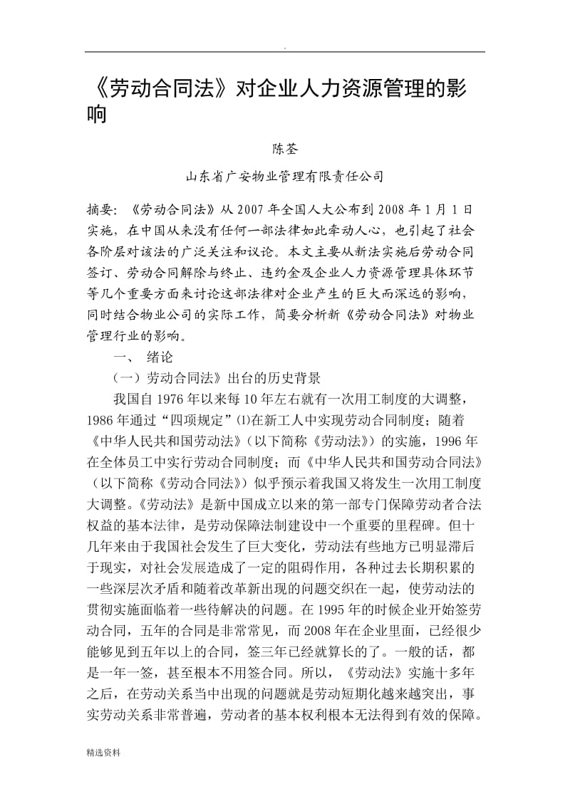 我的论文《劳动合同法》对企业人力资源管理的影响和挑战参考_第1页