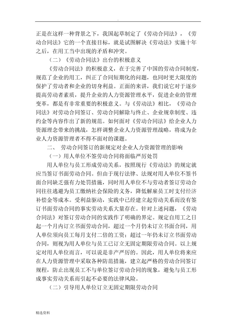 我的论文《劳动合同法》对企业人力资源管理的影响和挑战参考_第2页