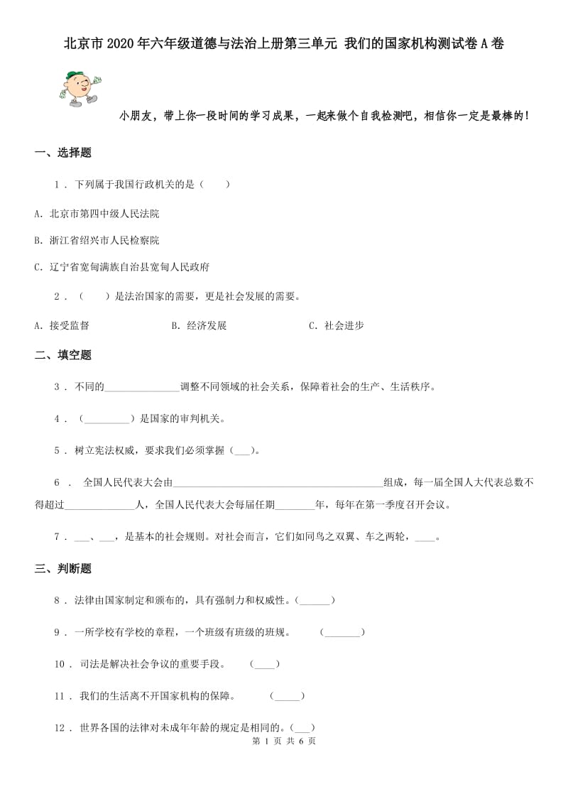 北京市2020年六年级道德与法治上册第三单元 我们的国家机构测试卷A卷_第1页