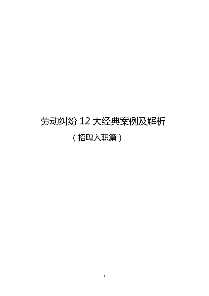 劳动纠纷大经典案例及解析招聘入职篇_第1页