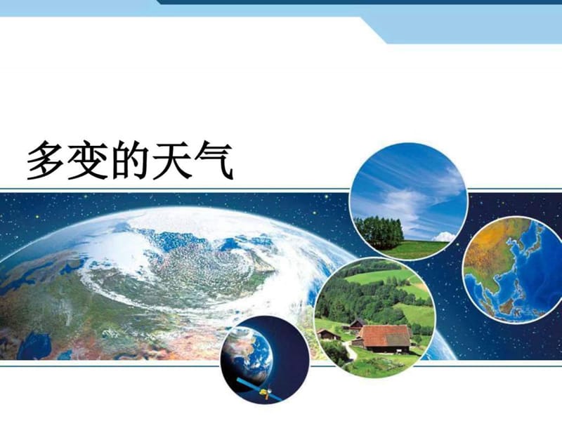 上海初中三年級第18單元第18課_《多變的天氣》_第1頁