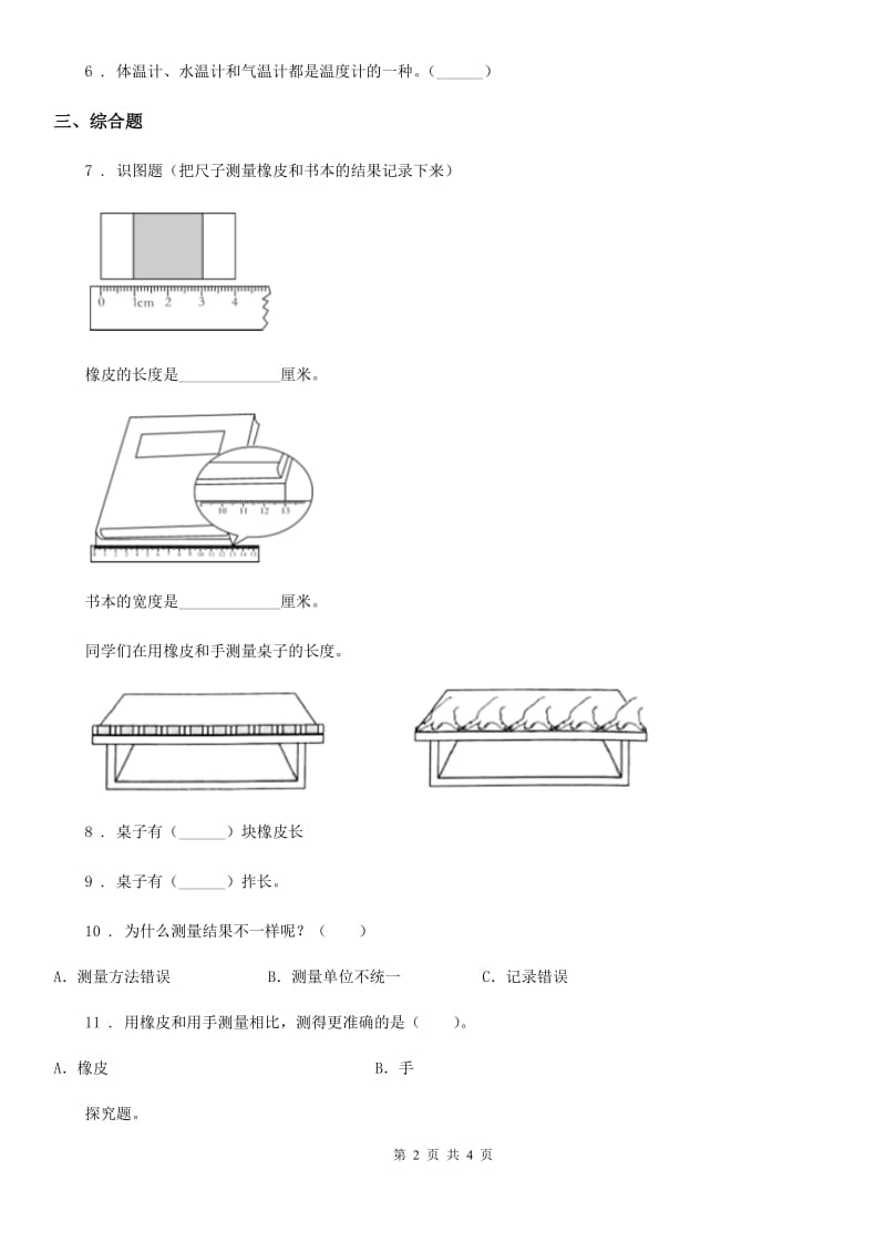 四川省科学2020届一年级上册7.比较测量纸带和尺子（II）卷_第2页