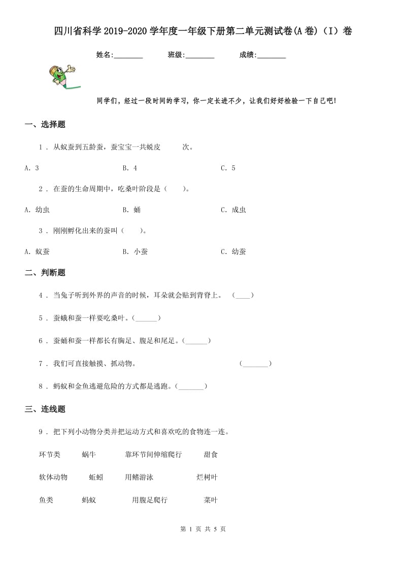 四川省科学2019-2020学年度一年级下册第二单元测试卷(A卷)（I）卷_第1页