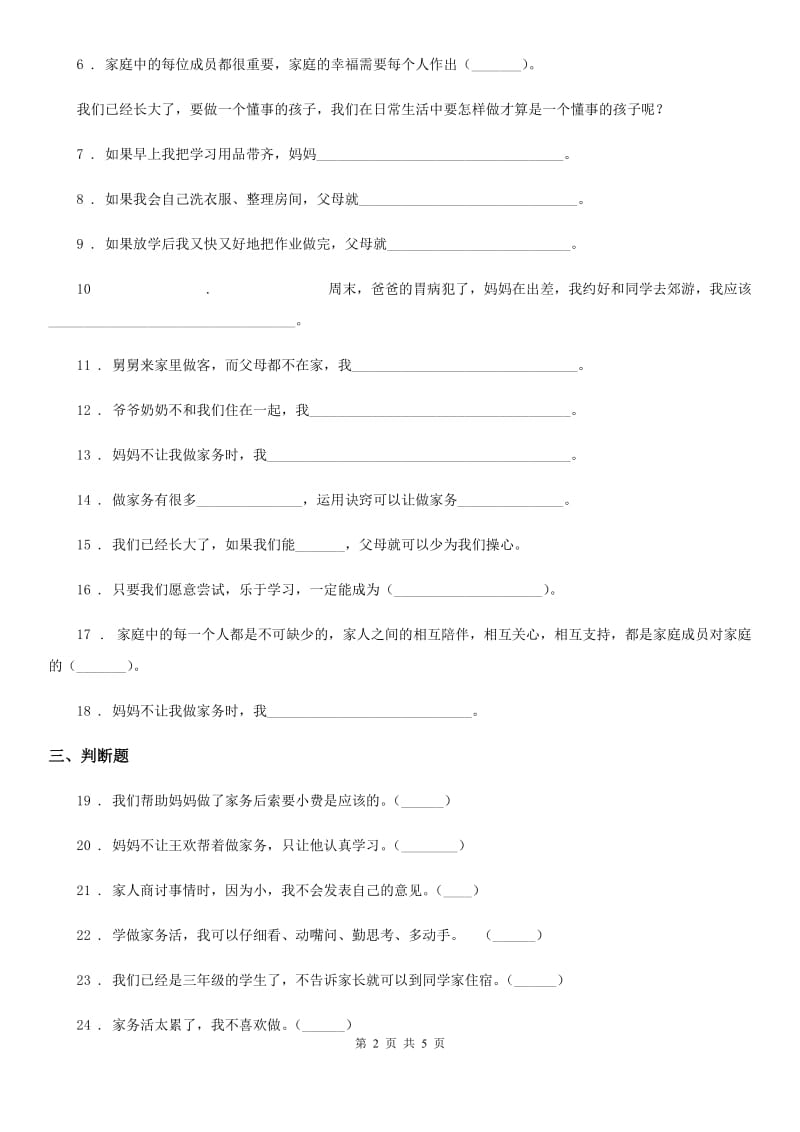 2019-2020学年四年级道德与法治上册第二单元 5 这些事我来做（I）卷_第2页