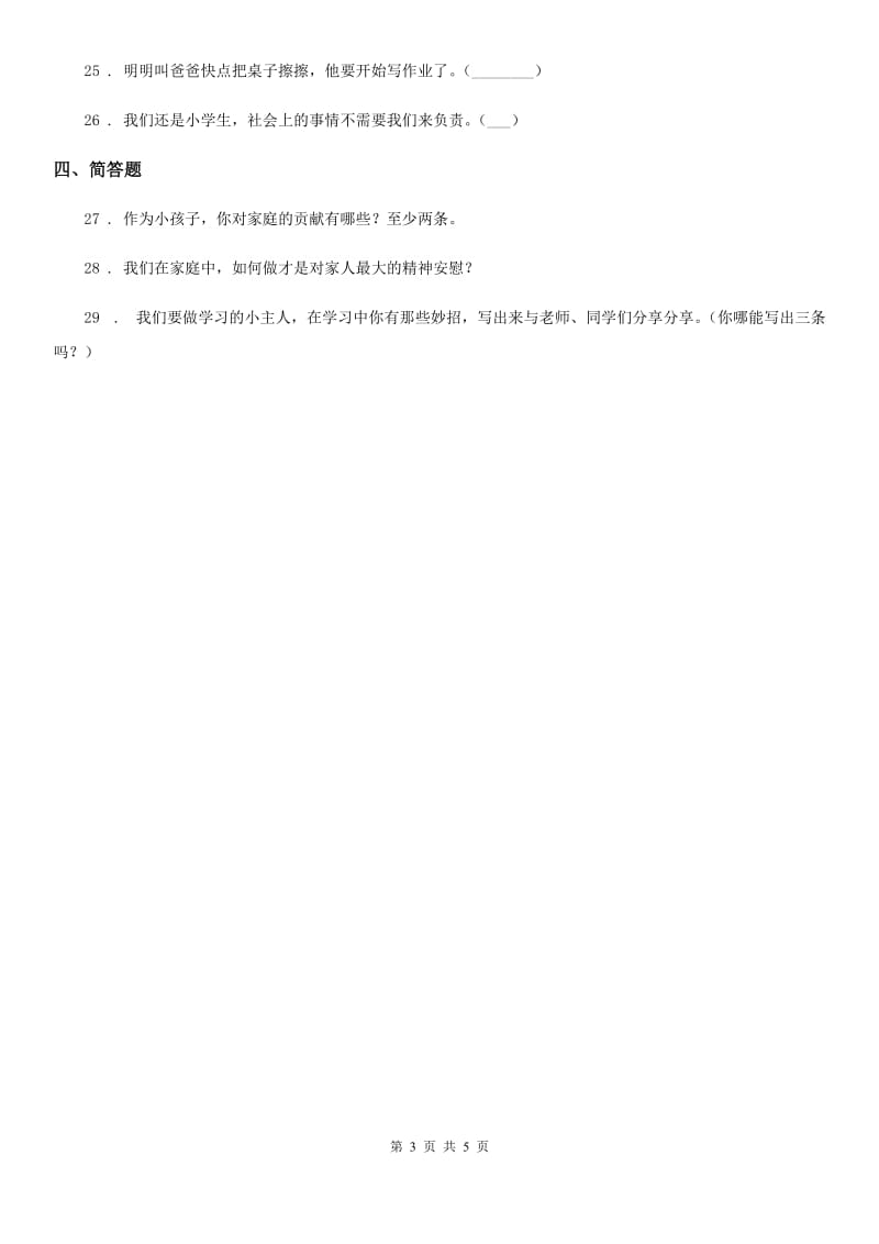 2019-2020学年四年级道德与法治上册第二单元 5 这些事我来做（I）卷_第3页