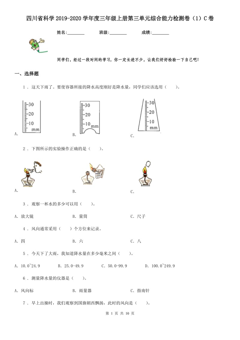 四川省科学2019-2020学年度三年级上册第三单元综合能力检测卷（1）C卷_第1页