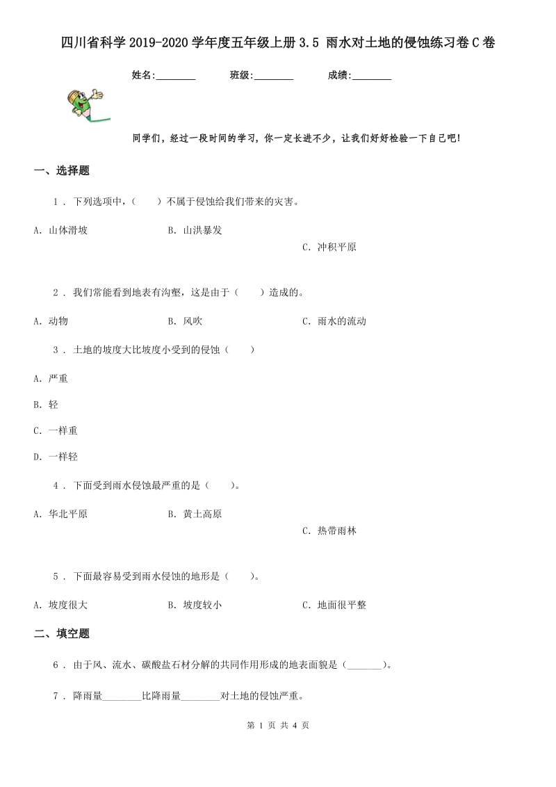 四川省科学2019-2020学年度五年级上册3.5 雨水对土地的侵蚀练习卷C卷_第1页