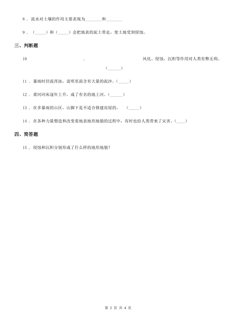 四川省科学2019-2020学年度五年级上册3.5 雨水对土地的侵蚀练习卷C卷_第2页