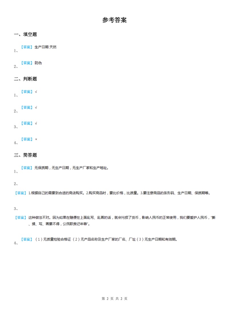 2020届三年级道德与法治下册6.3 购物的学问 第4课时练习卷D卷_第2页