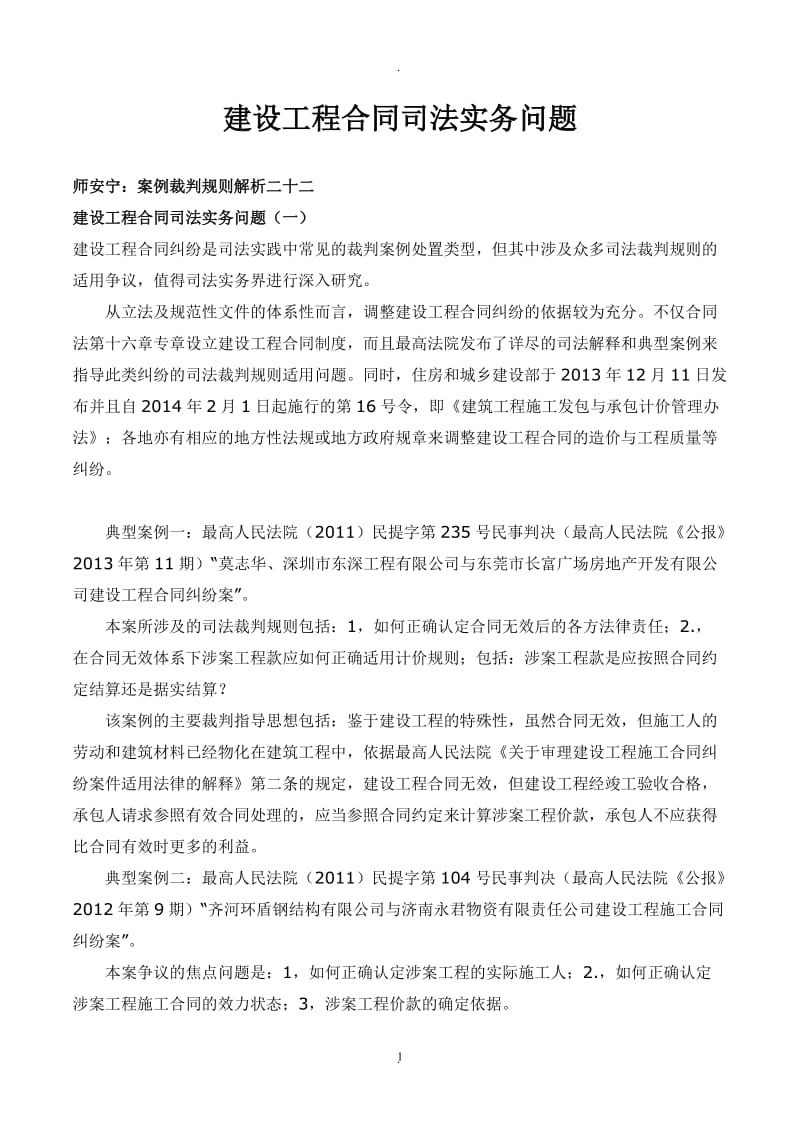 师安宁：案例裁判规则解析——建设工程合同司法实务问题_第1页