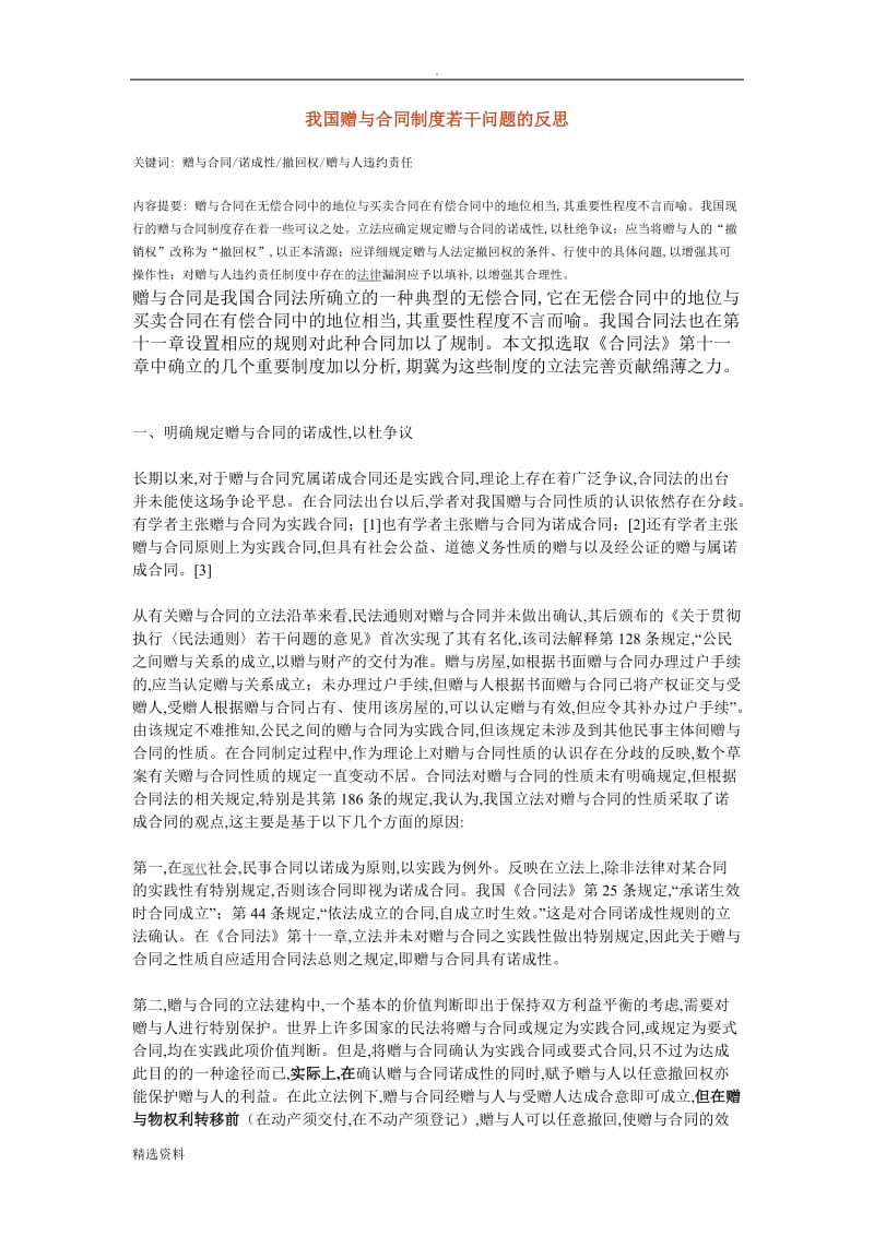 我国赠与合同制度若干问题的反思_第1页