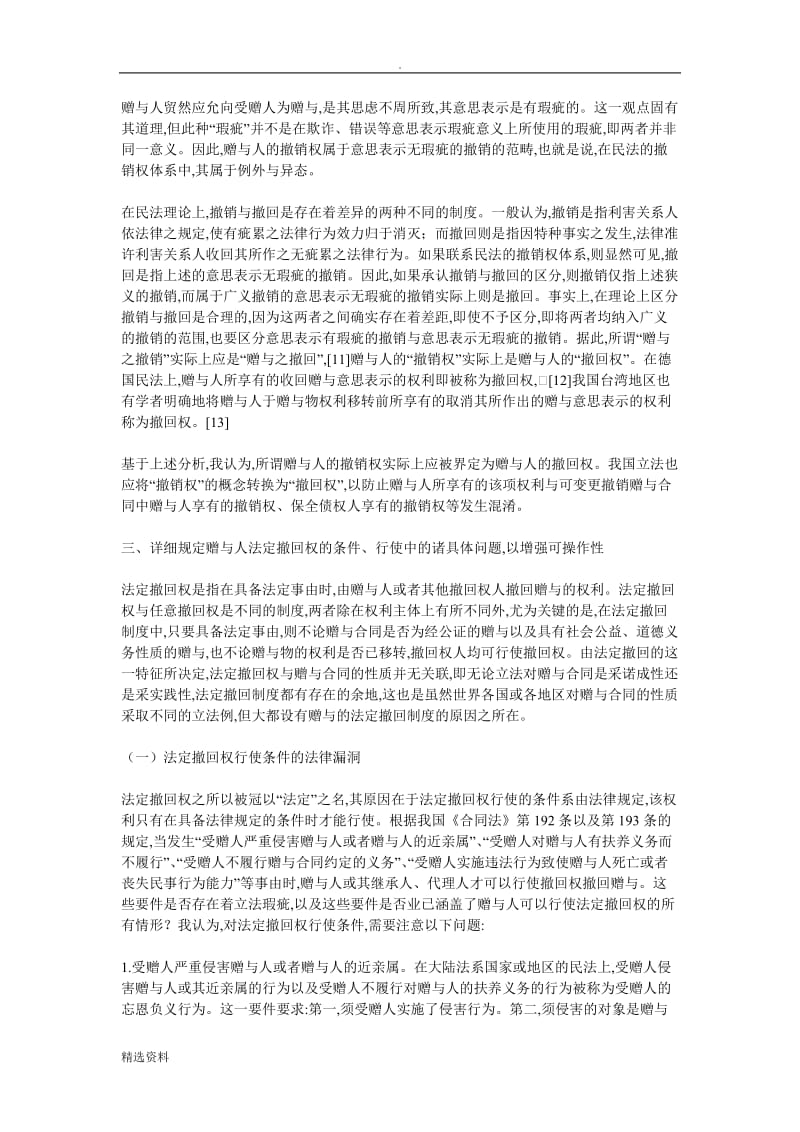 我国赠与合同制度若干问题的反思_第3页