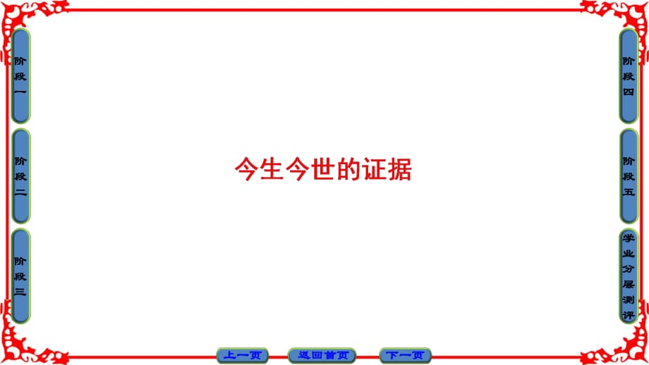 2016-2017學(xué)年高中語(yǔ)文蘇教版必修1課件：第3單元-11今生今世的證據(jù)_第1頁(yè)