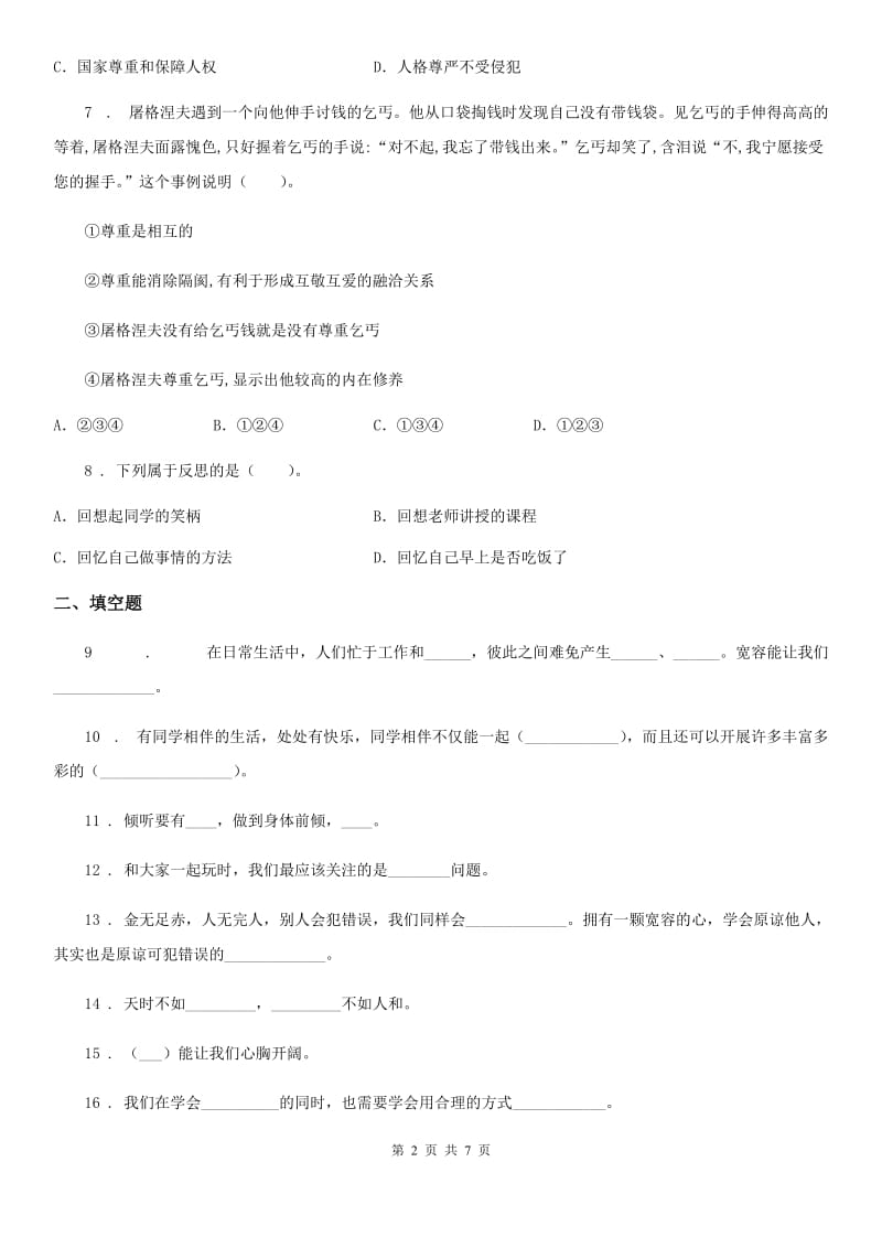 2019-2020学年度六年级道德与法治下册第一单元 完善自我健康成长测试卷C卷_第2页