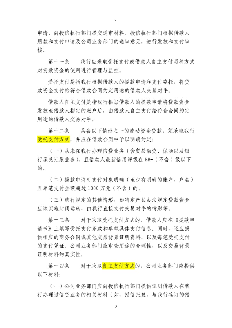 中国银行股份有限公司流动资金贷款公司业务操作规程年版_第3页