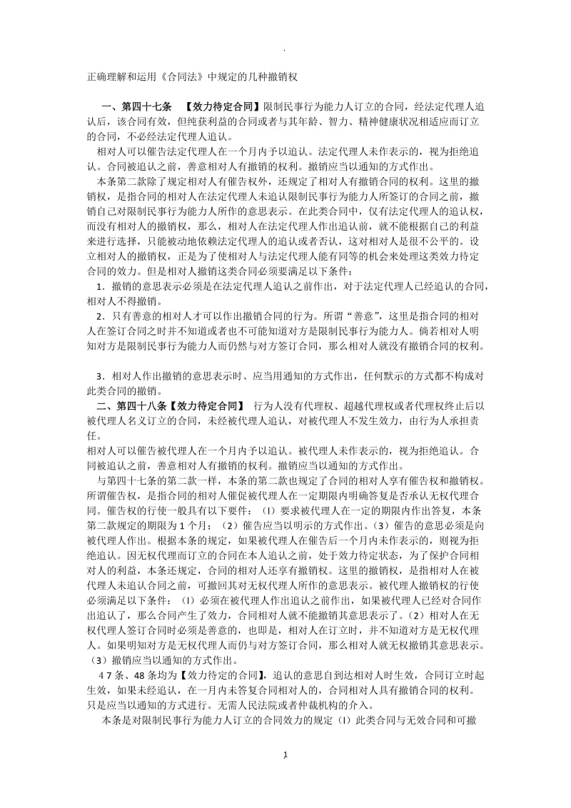 正确理解和运用合同法中规定的几种撤销权_第1页