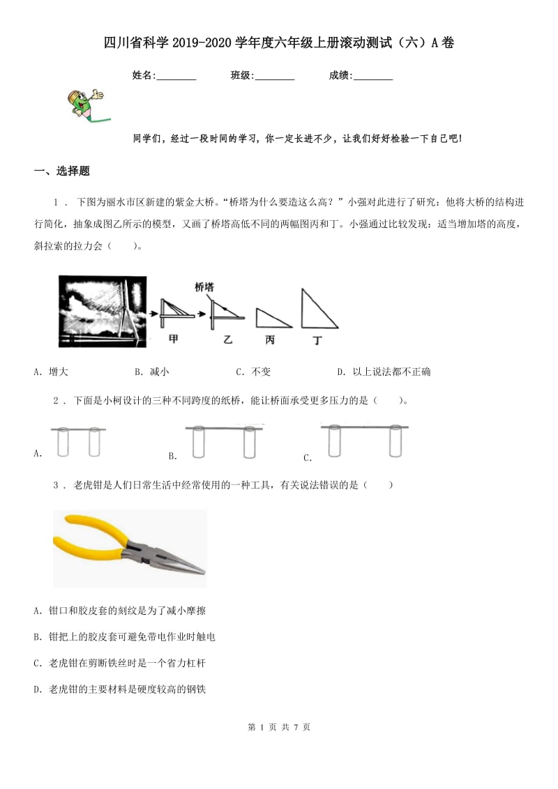 四川省科学2019-2020学年度六年级上册滚动测试（六）A卷_第1页