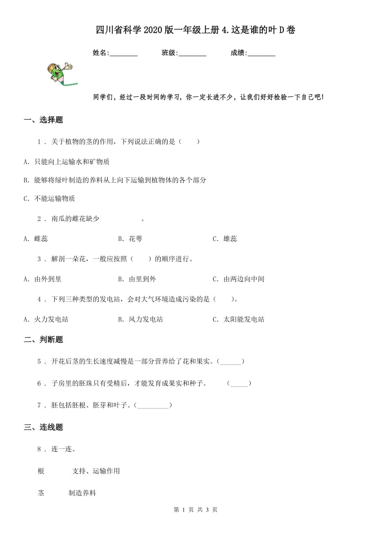 四川省科学2020版一年级上册4.这是谁的叶D卷（模拟）_第1页