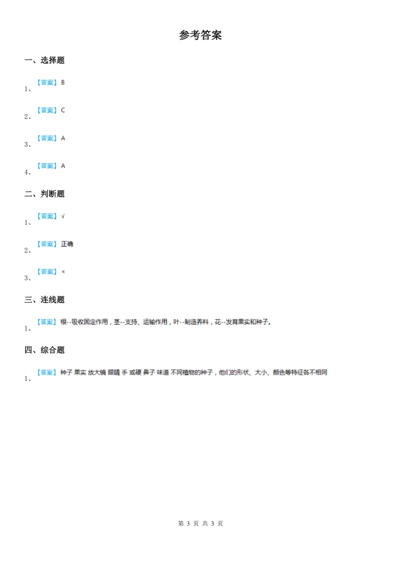 四川省科学2020版一年级上册4.这是谁的叶D卷（模拟）_第3页