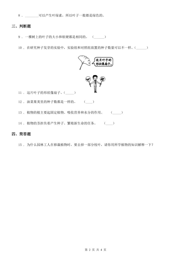 四川省科学2019-2020学年度三年级上册1.5 植物的叶练习卷（I）卷_第2页