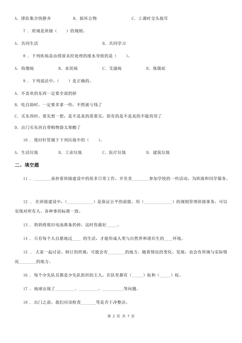 北京市四年级上册期末复习道德与法治试题1_第2页