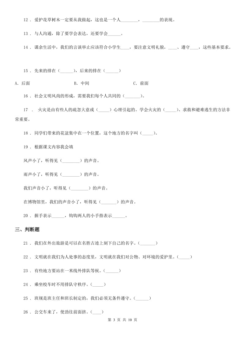 北京市2020年二年级道德与法治上第三次综合作业A卷_第3页